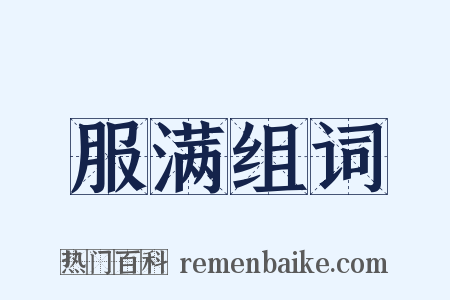 服满组词是什么意思的图片